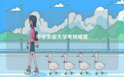 華中農業(yè)大學考研難度