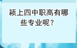潁上四中職高有哪些專業