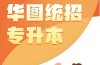 2025年安徽省專升本備考指南：華圖教育等機構助力升學之路