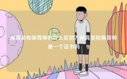 保育員和保育師有什么區(qū)別？保育員和保育師是一個證書嗎
