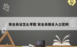 安全員證怎么考取 安全員報名入口官網(wǎng)