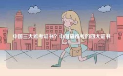 中國三大難考證書？中國最難考的四大證書