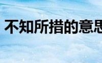 不知所措的意思