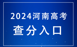 河南省高考查分服務平臺