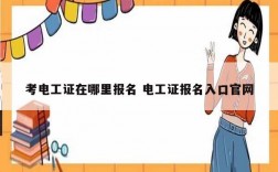 考電工證在哪里報(bào)名 電工證報(bào)名入口官網(wǎng)