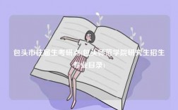 包頭市往屆生考研點(包頭師范學院研究生招生專業目錄)
