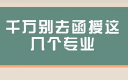 千萬別去函授這幾個專業