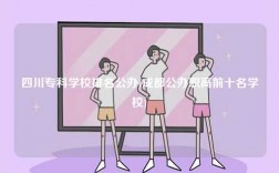 四川專科學校排名公辦(成都公辦職高前十名學校)