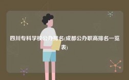 四川專科學校公辦排名(成都公辦職高排名一覽表)