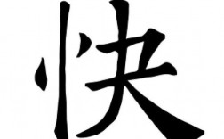 字怎么寫好看又快(怎么練成自己風格的字)