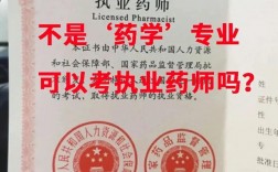 不是藥學專業可以報考執業藥師嗎