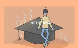 一字開頭的成語