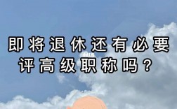 中級職稱退休后有用嗎