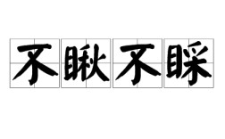 不瞅不睬是什么意思_近義詞_來源