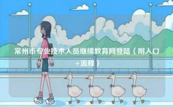 常州市專業技術人員繼續教育網登陸（附入口+流程）