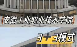 2025年安徽學(xué)子中考未達(dá)普高線也能上大專？安徽工業(yè)職院3+3升學(xué)路徑全解析