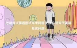 考研復試英語面試常見問題及回答(研究生英語復試問題)