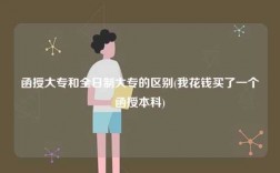 函授大專和全日制大專的區別？有什么不同？