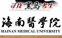 海南醫學院是一本還是二本