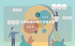 川師和重師哪個容易考研