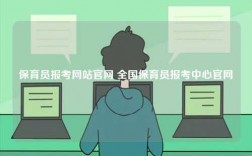 保育員報考網站官網 全國保育員報考中心官網