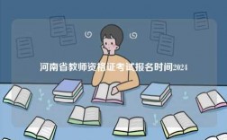 河南省教師資格證考試報名時間2024