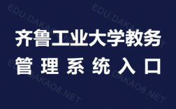 齊魯工業(yè)大學(xué)教務(wù)管理系統(tǒng)入口jw.qlu.edu.cn
