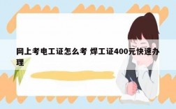 網(wǎng)上考電工證怎么考 焊工證400元快速辦理