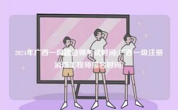 2024年廣西一級建造師考試時間(廣西一級注冊消防工程師報名時間)