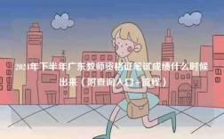 2024年下半年廣東教師資格證筆試成績什么時候出來（附查詢入口+流程）