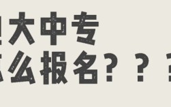 電大中專報考全攻略，輕松拿證！