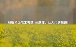 解析初級電工考試1000題庫，從入門到精通！