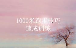 如何跑1000米又快又不累