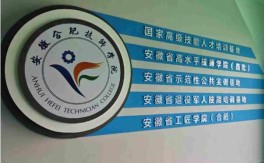 安徽合肥技師學院是公辦學校嗎？學費全免政策及報名條件（2025年）
