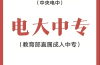 2025年湖南電大中專報名全指南：官方入口、報考條件與完整流程