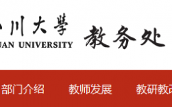 四川大學教務管理登錄入口zhjwjs.scu.edu.cn
