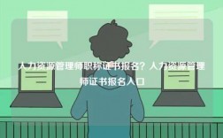 人力資源管理師職稱證書報名？人力資源管理師證書報名入口