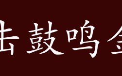 擊鼓鳴金是什么意思_近義詞_來源