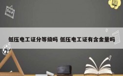 低壓電工證分等級嗎 低壓電工證有含金量嗎