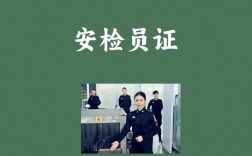 安檢證怎么考怎么報名(在哪里考)