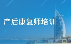 產康師培訓主要學什么