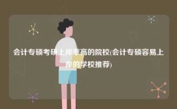 會計專碩考研上岸率高的院校(會計專碩容易上岸的學校推薦)