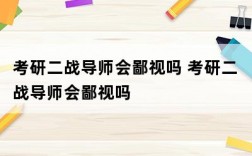 考研二戰導師會鄙視嗎