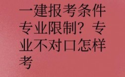 專業不對口怎么考一建