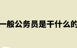公務員是干嘛的