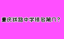 2024年重慶鐵路中學(xué)排名第幾