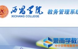 西昌學院教務系統官網入口jwxt.xcc.edu.cn