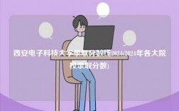 西安電子科技大學(xué)錄取分?jǐn)?shù)線2024(2024年各大院校錄取分?jǐn)?shù))