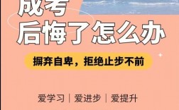 成考專升本好后悔啊(成人大學專升本有用嗎)