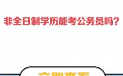 自考學歷真的根本就考不了公務員嗎